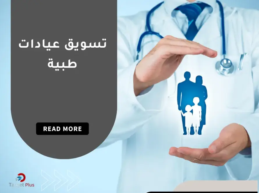 تسويق عيادات طبية