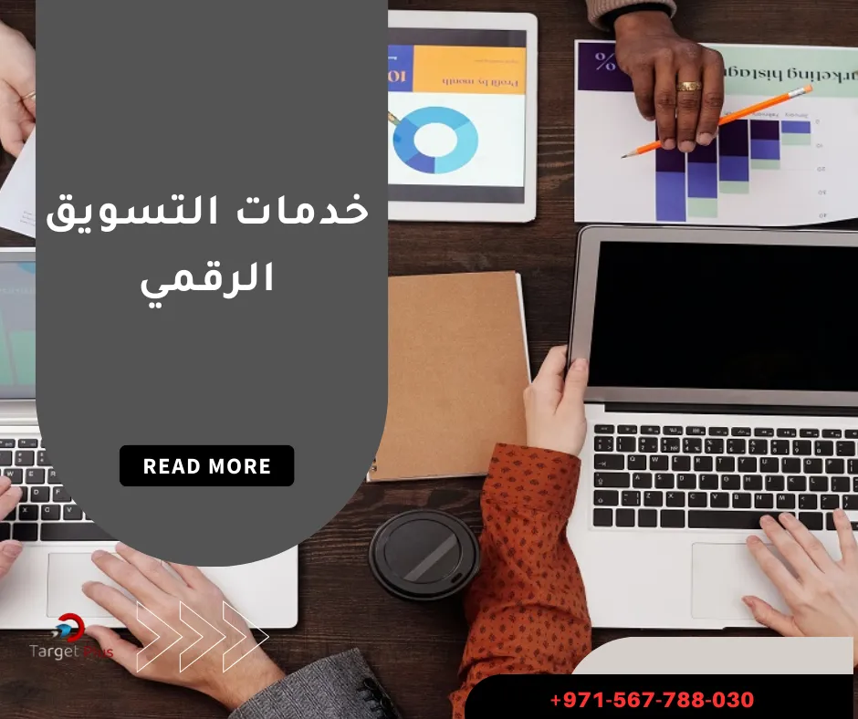 خدمات التسويق الرقمي