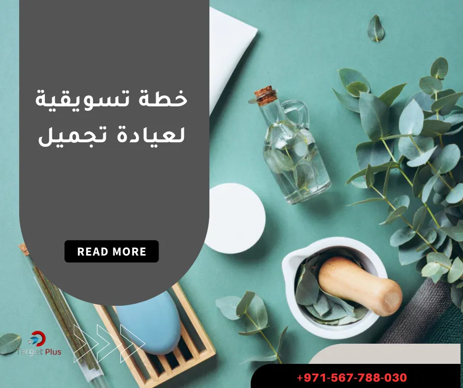 خطة تسويقية لعيادة تجميل