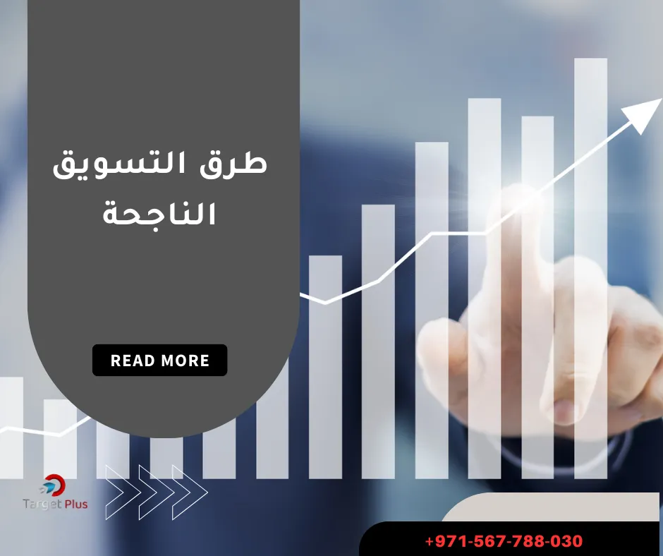 طرق التسويق الناجحة