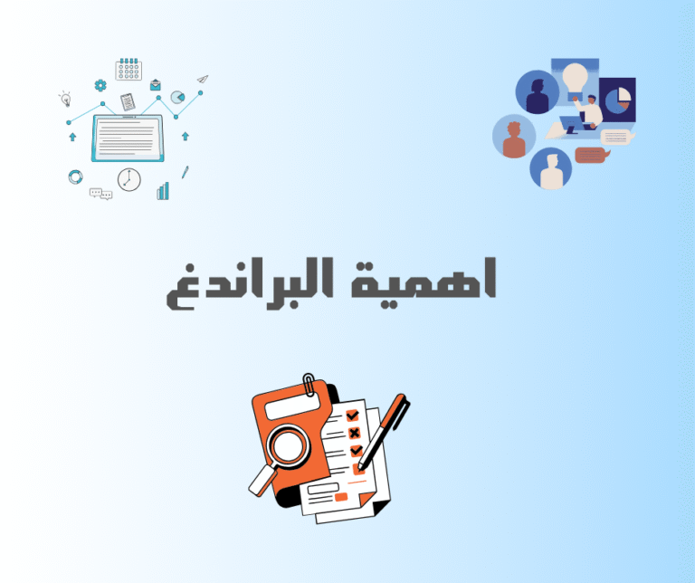 أهمية البراندنج في عالم الأعمال: طريقك إلى التميز والنجاح التجاري