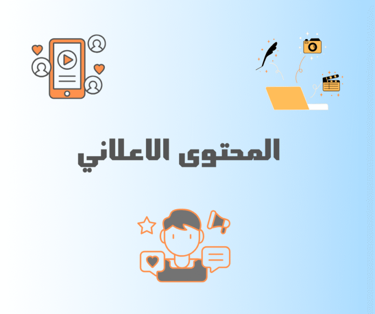 أهمية كتابة المحتوى الإعلاني الجذاب في نجاح الأعمال: كيف تصنع كلمات تبيع وتتصدر نتائج البحث